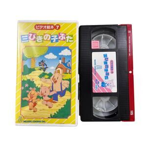 三びきの子ぶた The three Little Pigs Japanese VHS tape NTSC 1988 video picture book 7